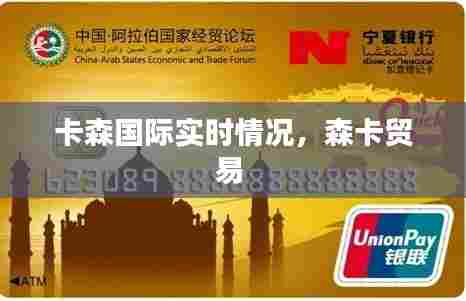 卡森国际实时情况,森卡贸易