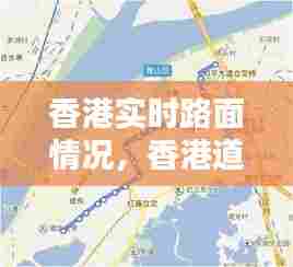 香港实时路面情况，香港道路地图 