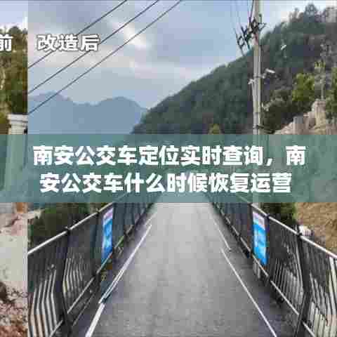 南安公交车定位实时查询,南安公交车什么时候恢复运营