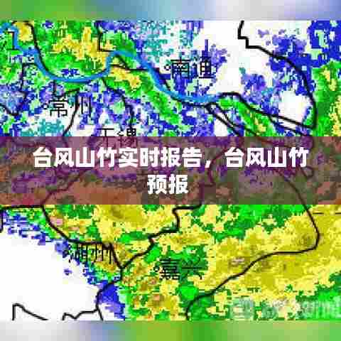 台风山竹实时报告,台风山竹预报