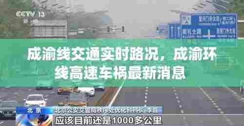 成渝线交通实时路况，成渝环线高速车祸最新消息 