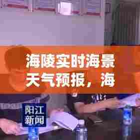 海陵实时海景天气预报,海陵岛景区天气预报15天
