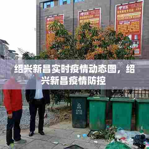 绍兴新昌实时疫情动态图,绍兴新昌疫情防控