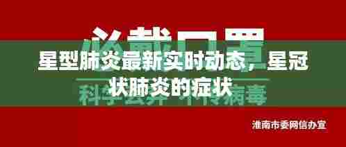 星型肺炎最新实时动态,星冠状肺炎的症状