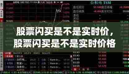 股票闪买是不是实时价,股票闪买是不是实时价格走势