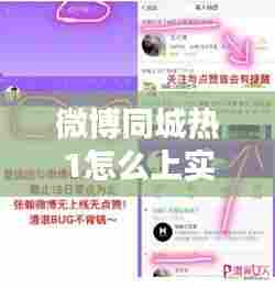 微博同城热1怎么上实时,微博同城热搜位置怎么开