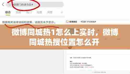 微博同城热1怎么上实时,微博同城热搜位置怎么开
