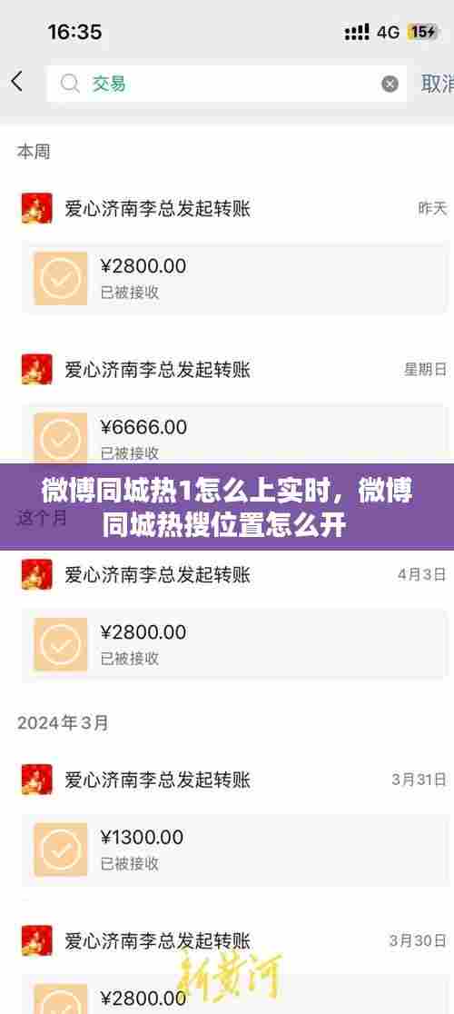微博同城热1怎么上实时,微博同城热搜位置怎么开