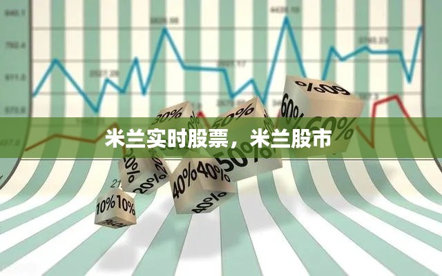 米兰实时股票,米兰股市