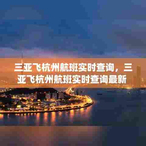 三亚飞杭州航班实时查询,三亚飞杭州航班实时查询最新