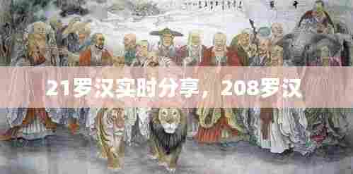 21罗汉实时分享,208罗汉