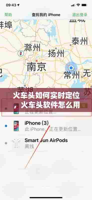 火车头如何实时定位,火车头软件怎么用