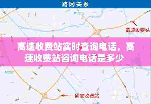 高速收费站实时查询电话，高速收费站咨询电话是多少 