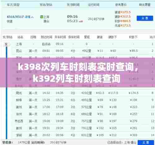 k398次列车时刻表实时查询，k392列车时刻表查询 