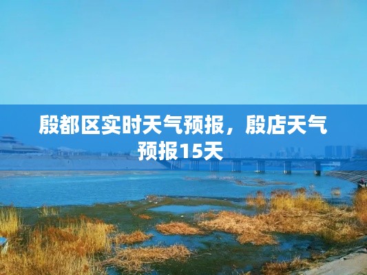 殷都区实时天气预报,殷店天气预报15天