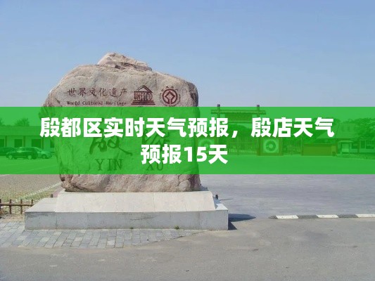 殷都区实时天气预报,殷店天气预报15天