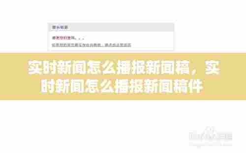 实时新闻怎么播报新闻稿,实时新闻怎么播报新闻稿件