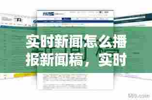 实时新闻怎么播报新闻稿，实时新闻怎么播报新闻稿件 
