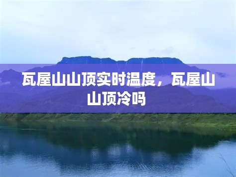 瓦屋山山顶实时温度，瓦屋山山顶冷吗 