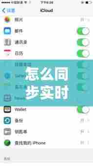 怎么同步实时照片，照片同步怎么设置 