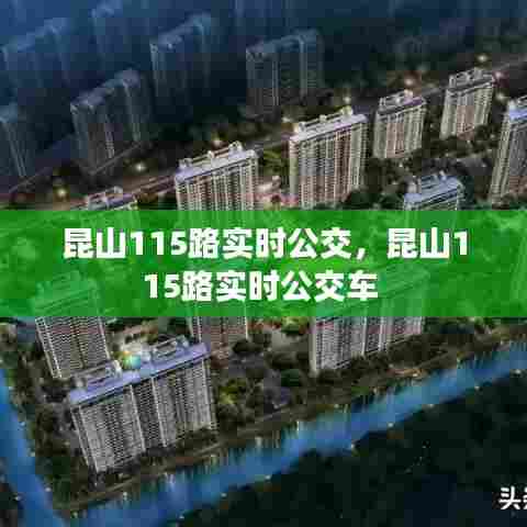 昆山115路实时公交，昆山115路实时公交车 