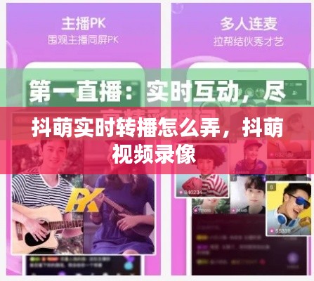 抖萌实时转播怎么弄,抖萌视频录像