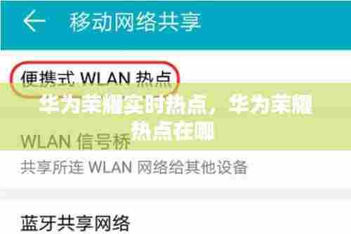 华为荣耀实时热点,华为荣耀热点在哪