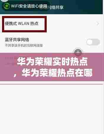 华为荣耀实时热点,华为荣耀热点在哪