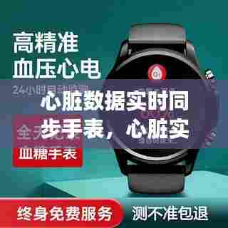 心脏数据实时同步手表,心脏实时监测手环