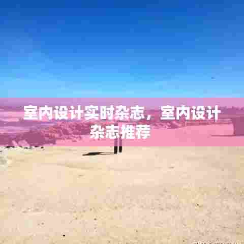 室内设计实时杂志，室内设计杂志推荐 