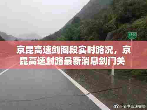 京昆高速剑阁段实时路况，京昆高速封路最新消息剑门关 