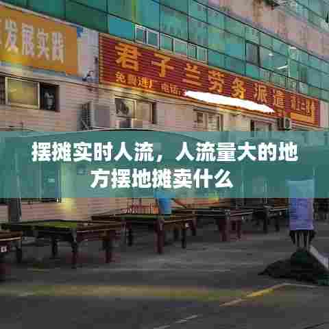 摆摊实时人流，人流量大的地方摆地摊卖什么 