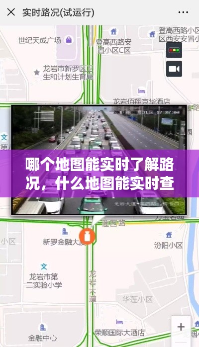 哪个地图能实时了解路况，什么地图能实时查看 