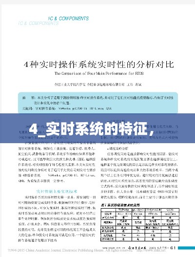 4_实时系统的特征， 