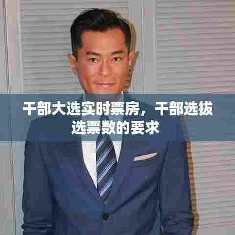 干部大选实时票房,干部选拔选票数的要求