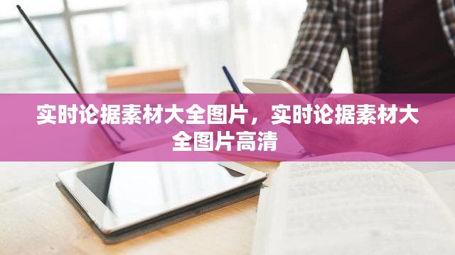 实时论据素材大全图片,实时论据素材大全图片高清