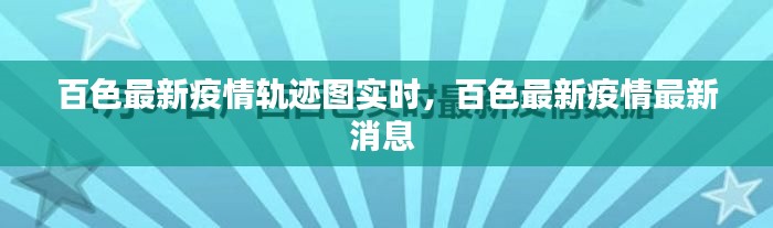 百色最新疫情轨迹图实时,百色最新疫情最新消息