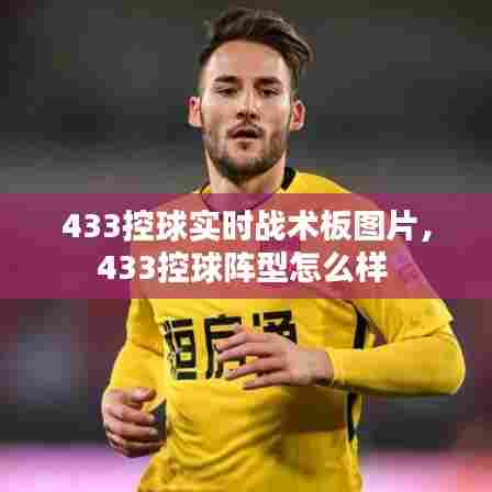 433控球实时战术板图片,433控球阵型怎么样
