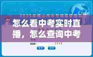 怎么看中考实时直播,怎么查询中考考试时间