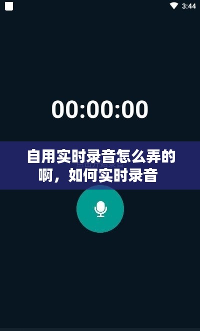 自用实时录音怎么弄的啊,如何实时录音