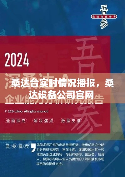 桑达台实时情况播报,桑达设备公司官网