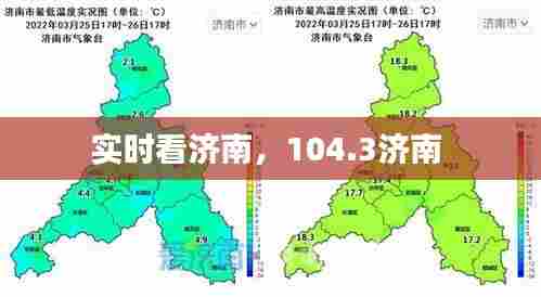 实时看济南,104.3济南