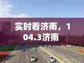 实时看济南,104.3济南