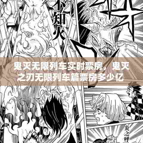 鬼灭无限列车实时票房,鬼灭之刃无限列车篇票房多少亿