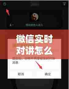 微信实时对讲怎么打开,微信实时对讲怎么打开声音