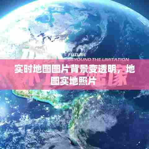 实时地图图片背景变透明,地图实地照片