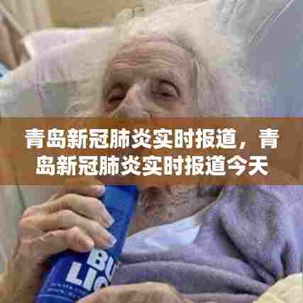 青岛新冠肺炎实时报道，青岛新冠肺炎实时报道今天 