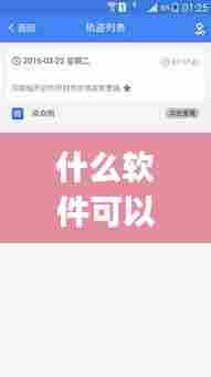 什么软件可以看到火车实时app，什么软件可以看火车运行轨迹 