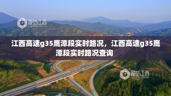 江西高速g35鹰潭段实时路况,江西高速g35鹰潭段实时路况查询