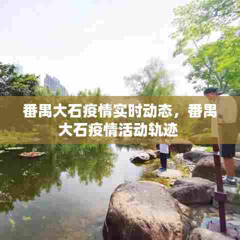 番禺大石疫情实时动态,番禺大石疫情活动轨迹